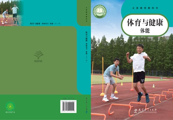 2024版 体育与健康教师用书 体能（全一册）教科社