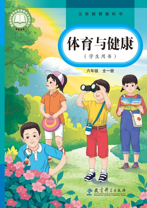 2024版 小学体育与健康_教科版_六年级全一册（电子课本）