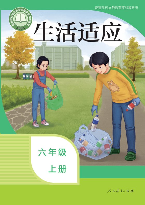 2021版 特殊教育培智生活适应 六年级上册（电子课本）
