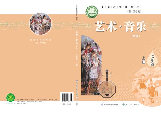 2024版 初中（五•四学制）艺术·音乐 鲁教版 五·四学制 七年级上册 （简谱）（电子课本）
