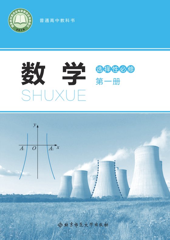 2019版 高中数学 北师大版 年级 选择性必修第一册