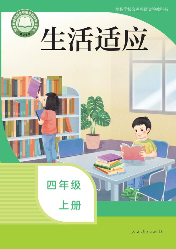 2019版 特殊教育培智生活适应 四年级上册（电子课本）