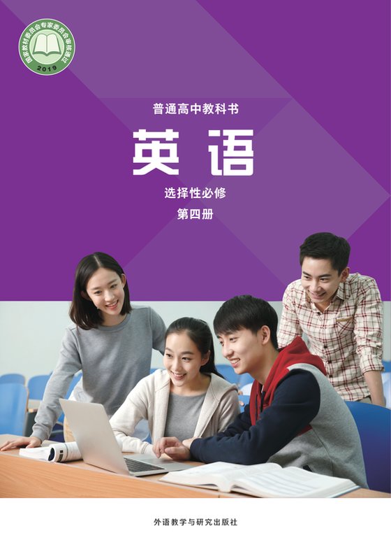 2019版 高中英语 外研社版 年级 选择性必修第四册