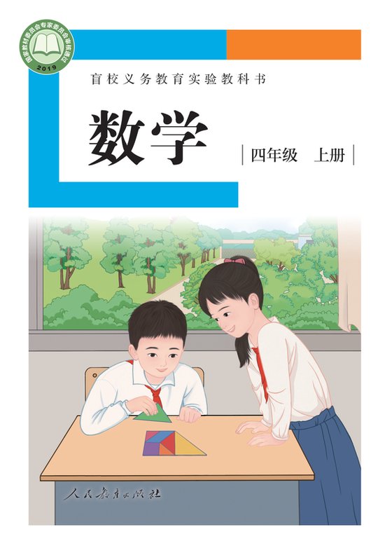 2019版 小学盲校数学_四年级上册_（供低视力学生使用）（电子课本）
