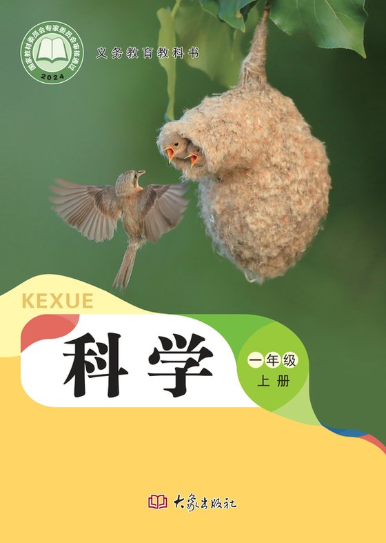 2024版 小学科学_大象社版_一年级上册（电子课本）