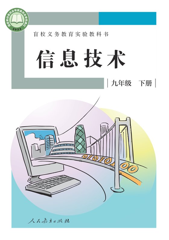 2022版 初中盲校信息技术 九年级下册（电子课本）