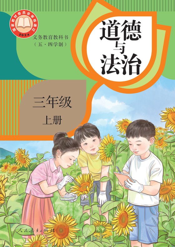 2024版 小学（五•四学制）道德与法治_统编版_五·四学制_三年级上册（电子课本）