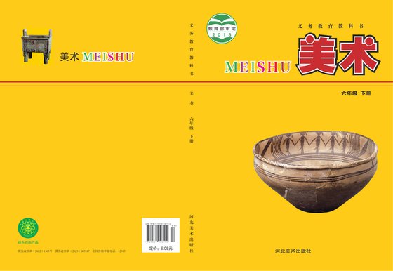 2013版 小学艺术·美术_冀美版_六年级下册（电子课本）