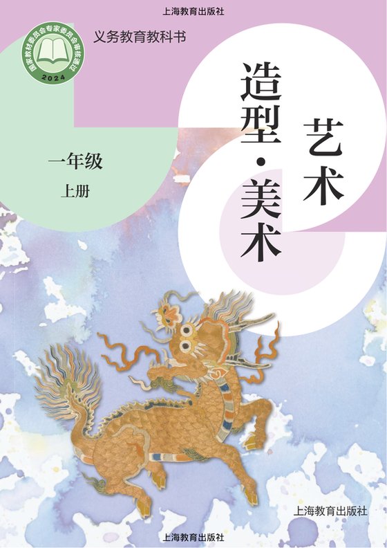 2024版 小学艺术·美术_沪教版_一年级上册（电子课本）