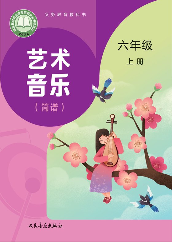2024版 小学艺术·音乐_人音版（主编：赵季平，杜永寿）_六年级上册_（简谱）（赵季平，杜永寿）（电子课本）