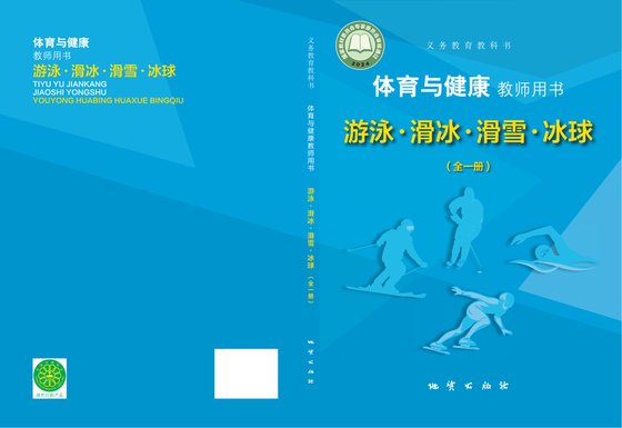 2024版 体育与健康教师用书 游泳滑冰滑雪冰球（全一册）地质社