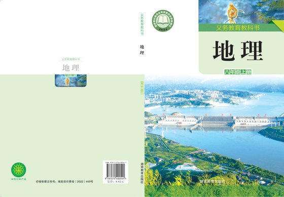 2024版 初中地理 湘教版 八年级上册（电子课本）
