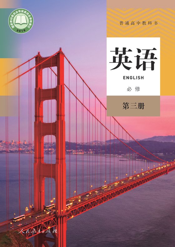 2019版 高中英语 人教版 年级 必修第三册
