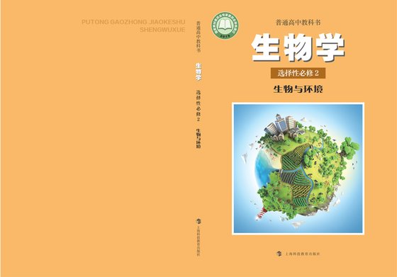 2019版 高中生物学 沪科教版 年级 选择性必修2 生物与环境