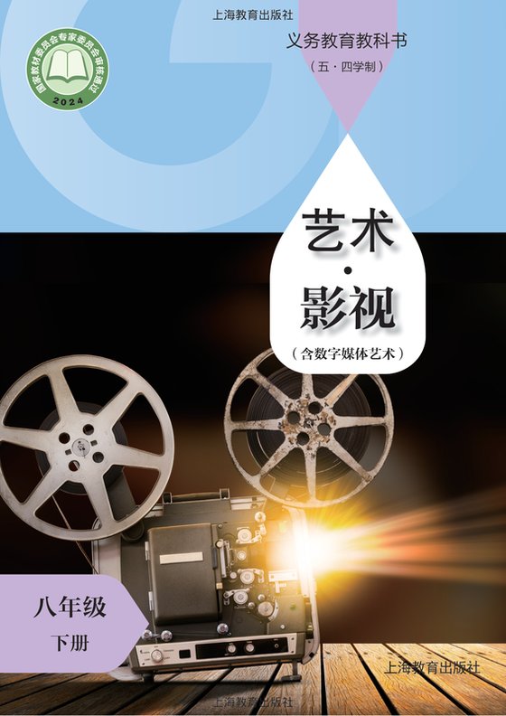 2024版 初中（五•四学制）艺术·舞蹈 影视 戏剧 沪教版 五·四学制 八年级下册 艺术·影视（含数字媒体艺术）（电子课本）