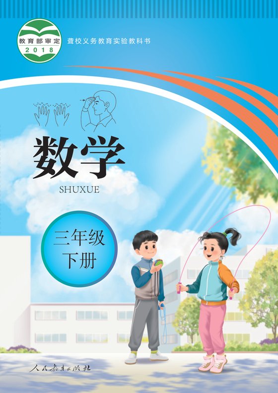 2018版 小学聋校数学_三年级下册（电子课本）
