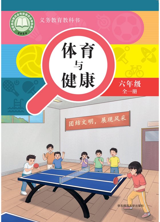2024版 义务教育教科书•体育与健康_华师大版 五年级 全一册（电子课本）