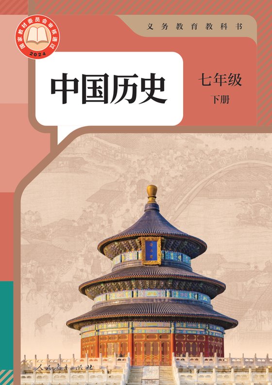 2024版 初中历史 人教版 七年级下册 中国（电子课本）