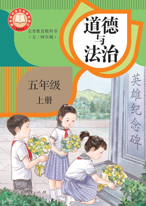 2024版 小学（五•四学制）道德与法治_统编版_五·四学制_五年级上册（电子课本）
