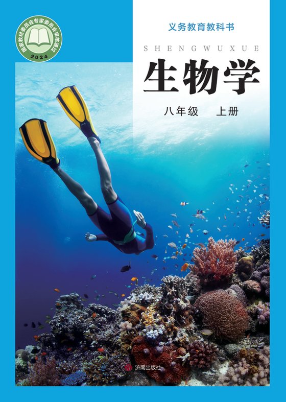 2024版 初中生物学 济南版 八年级上册（电子课本）