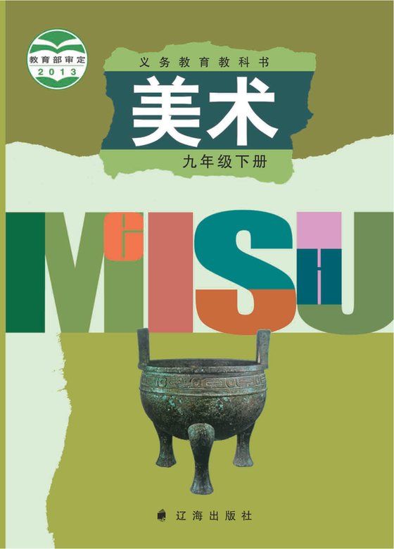 2013版 初中艺术·美术 辽海版 九年级下册（电子课本）