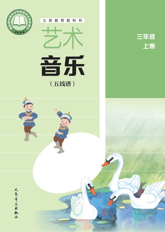 2024版 小学艺术·音乐_人音版（五线谱）（主编：李心草）_三年级上册_（五线谱）（李心草）（电子课本）
