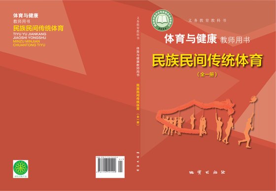 2024版 体育与健康教师用书 民族民间传统体育（全一册）地质社