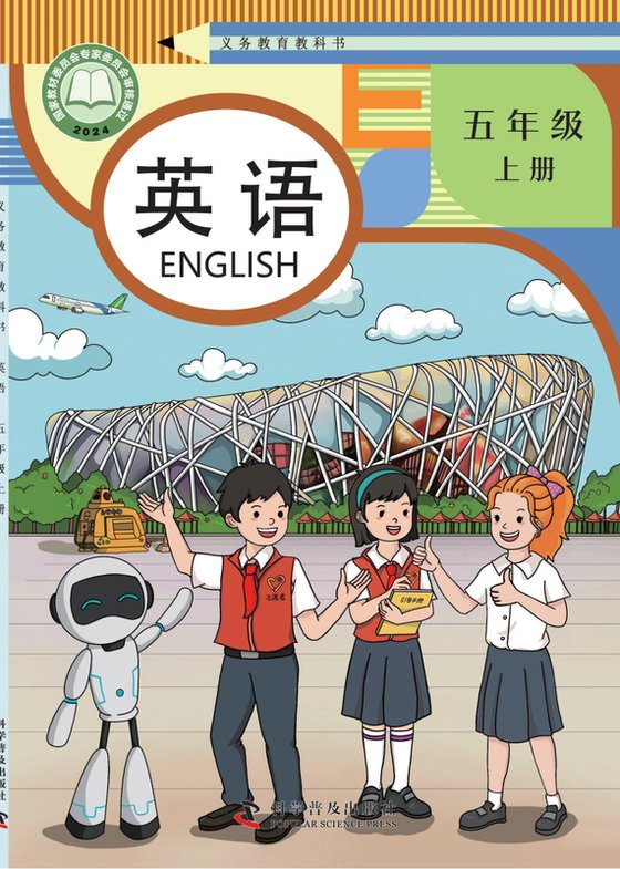 2024版 小学英语_科普版_五年级上册（电子课本）