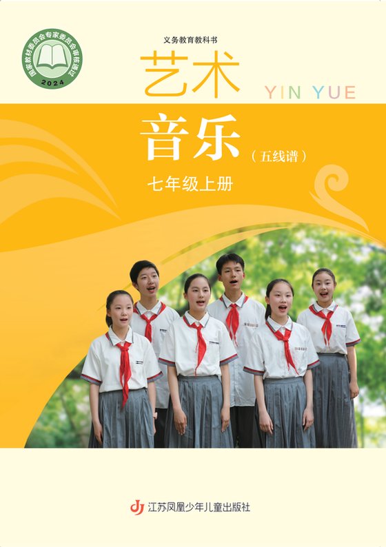 2024版 初中艺术·音乐 苏少版（五线谱） 七年级上册（电子课本）