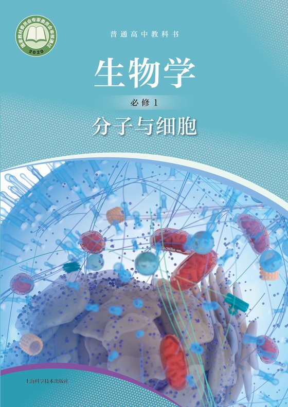 2020版 高中生物学 沪科技版 年级 必修1 分子与细胞