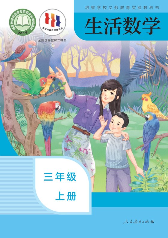 2019版 特殊教育培智生活数学 三年级上册（电子课本）