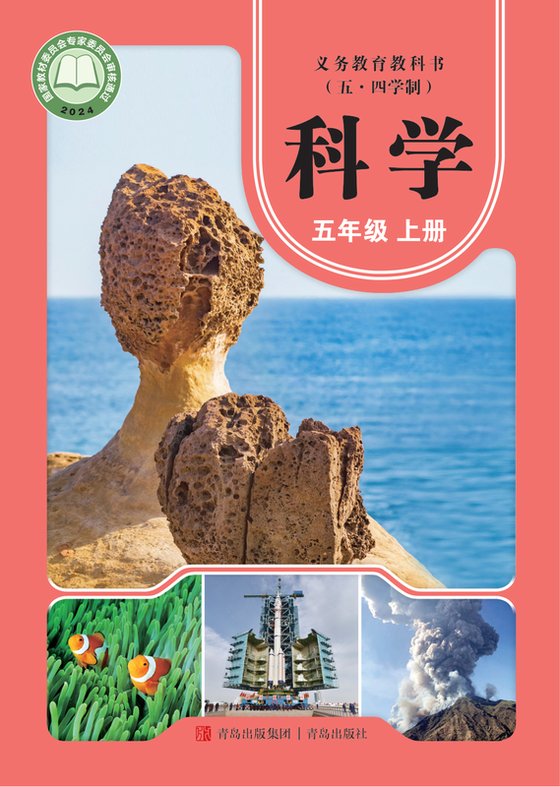 2024版 小学（五•四学制）科学_青岛版_五·四学制_五年级上册（电子课本）
