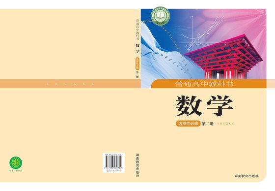 2019版 高中数学 湘教版 年级 选择性必修第二册