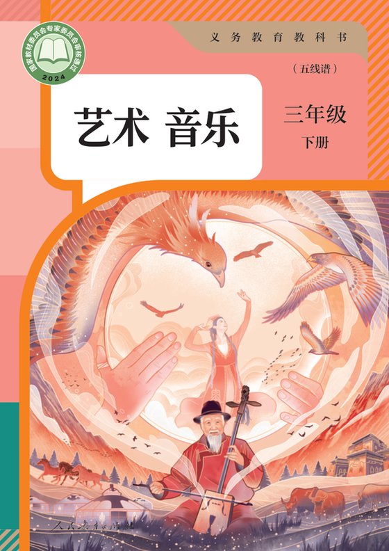 2024版 小学艺术·音乐_人教版（五线谱）_三年级下册_音乐（五线谱）（电子课本）