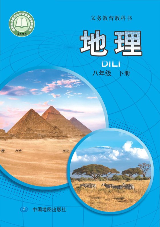 2024版 初中地理 中图版（主编：王民） 八年级下册（电子课本）