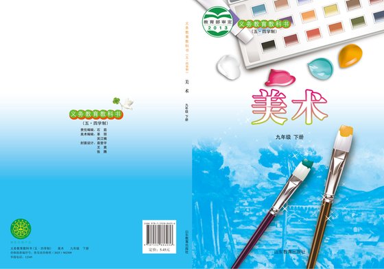 2013版 初中（五•四学制）艺术·美术 鲁教版 五·四学制 九年级下册（电子课本）
