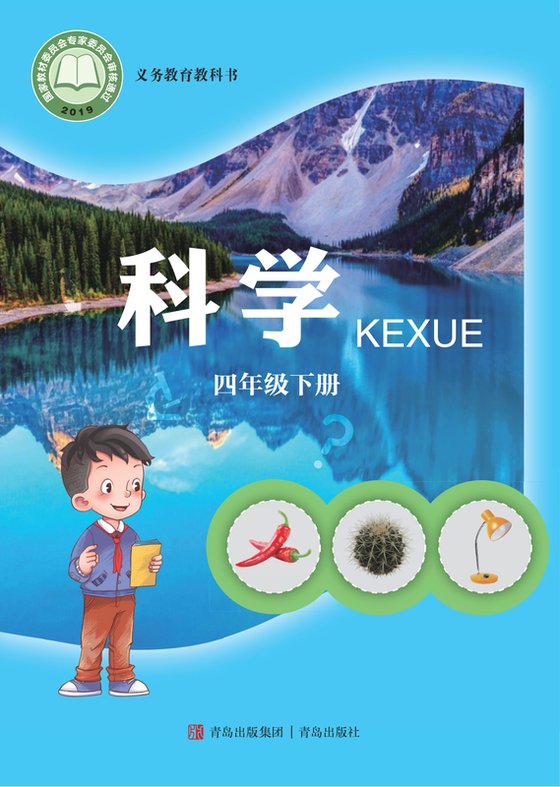 2019版 小学科学_青岛版_四年级下册（电子课本）