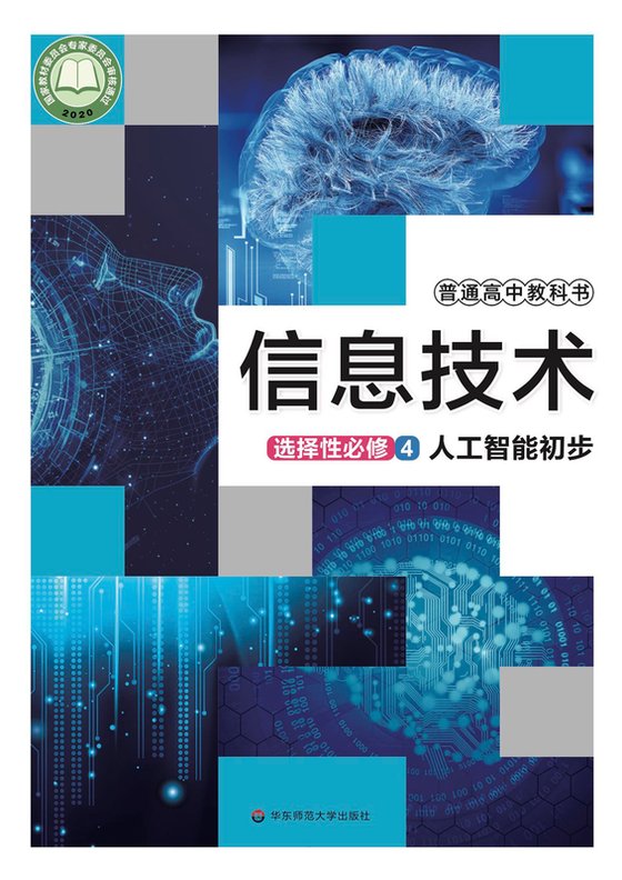 2020版 高中信息技术 华东师大版 年级 选择性必修4 人工智能初步