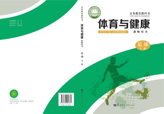 2024版 体育与健康教师用书 足球（全一册）华中师大