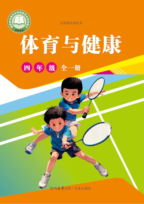 2024版 体育与健康 学生用书 四年级（全一册）未来社（电子课本）