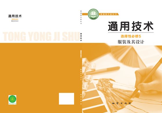 2019版 高中通用技术 地质社版 年级 选择性必修5 服装及其设计