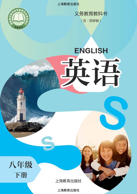 2024版 初中（五•四学制）英语 沪教版 五·四学制 八年级下册（电子课本）