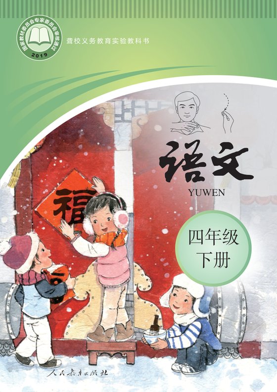 2019版 小学聋校语文_四年级下册（电子课本）
