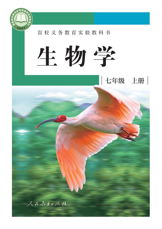 2021版 初中盲校生物学 七年级上册 （供低视力学生使用）（电子课本）