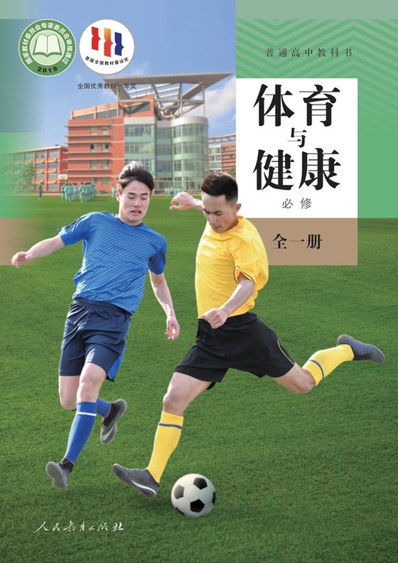 2019版 高中体育与健康 人教版 年级全一册 必修（电子课本）
