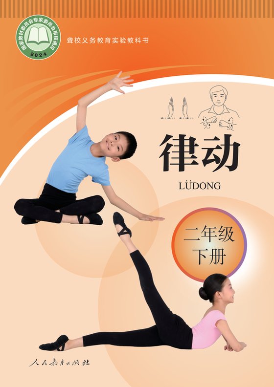 2024版 小学聋校律动_二年级下册（电子课本）