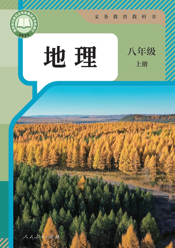 2024版 初中地理 人教版 八年级上册（电子课本）