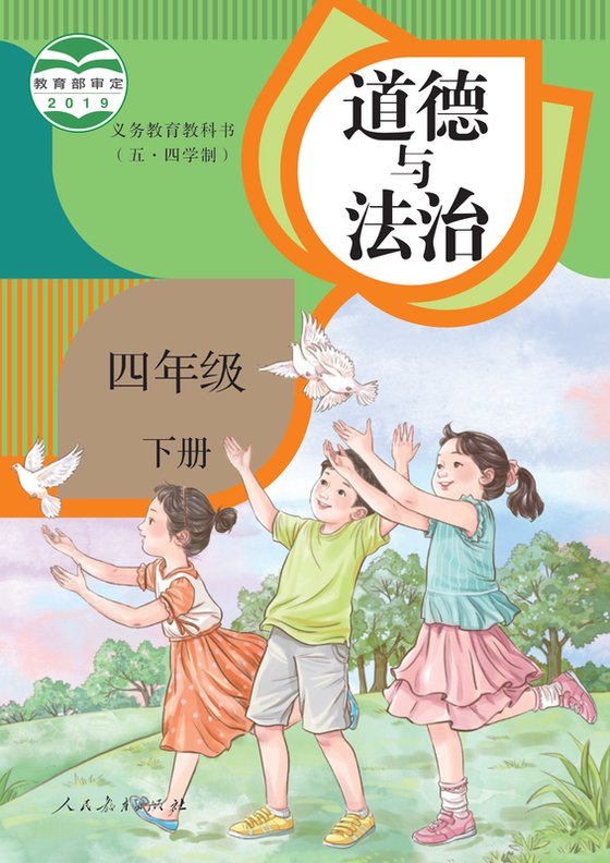2019版 小学（五•四学制）道德与法治_统编版_五·四学制_四年级下册（电子课本）