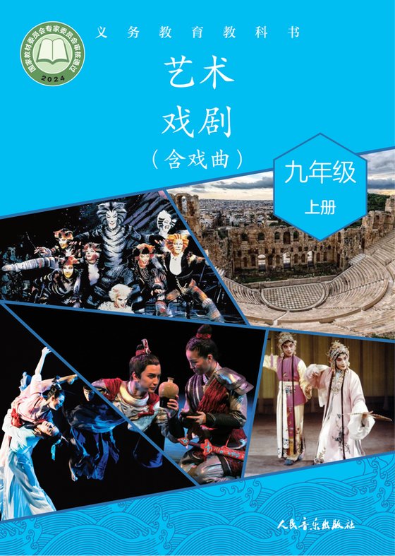 2024版 初中艺术·舞蹈 影视 戏剧 人音版 九年级上册 艺术·戏剧（含戏曲）（电子课本）