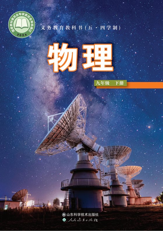 2024版 初中（五•四学制）物理 鲁科版 五·四学制 九年级下册（电子课本）